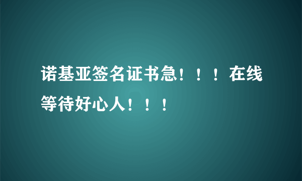 诺基亚签名证书急！！！在线等待好心人！！！