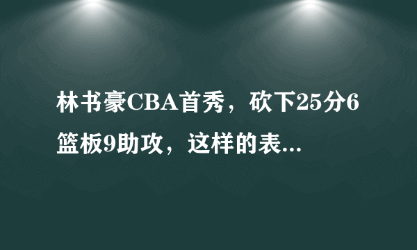 林书豪CBA首秀，砍下25分6篮板9助攻，这样的表现你满意吗？你看好林书豪吗？