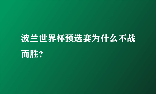 波兰世界杯预选赛为什么不战而胜？