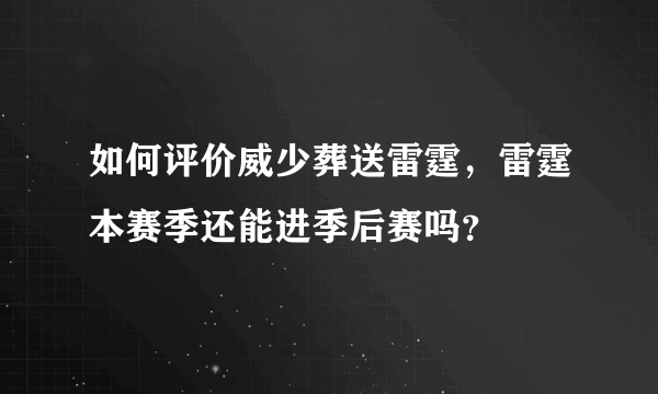 如何评价威少葬送雷霆，雷霆本赛季还能进季后赛吗？