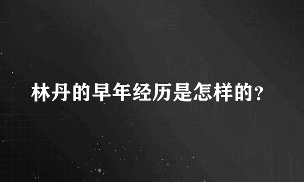 林丹的早年经历是怎样的？