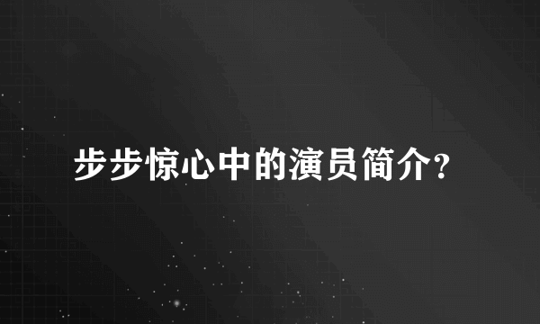 步步惊心中的演员简介？