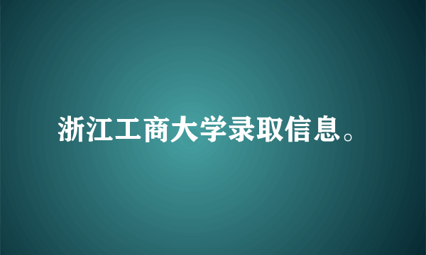 浙江工商大学录取信息。