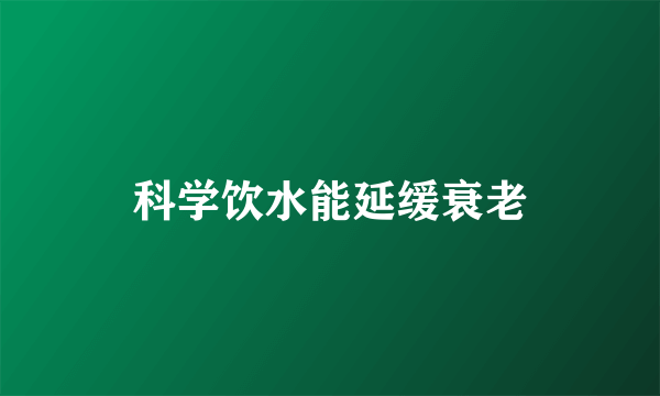 科学饮水能延缓衰老