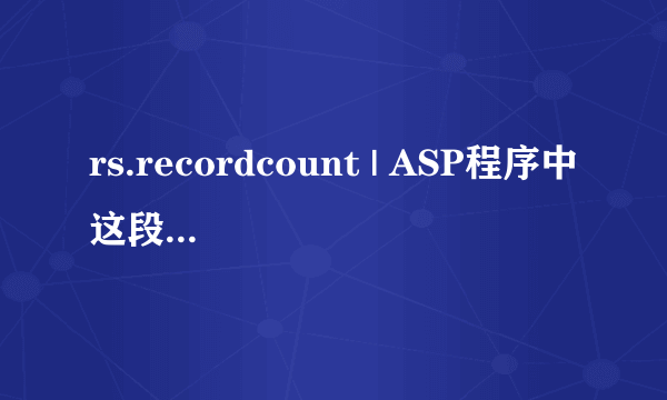 rs.recordcount | ASP程序中这段是什么意思?