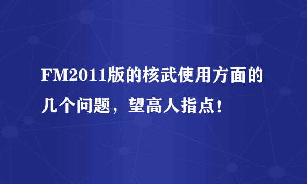 FM2011版的核武使用方面的几个问题，望高人指点！