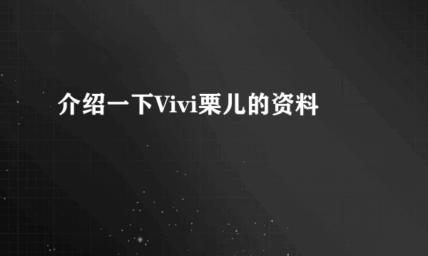 介绍一下Vivi栗儿的资料