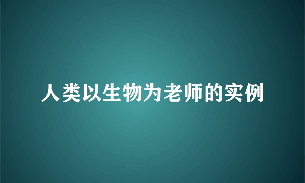 人类以生物为老师的实例