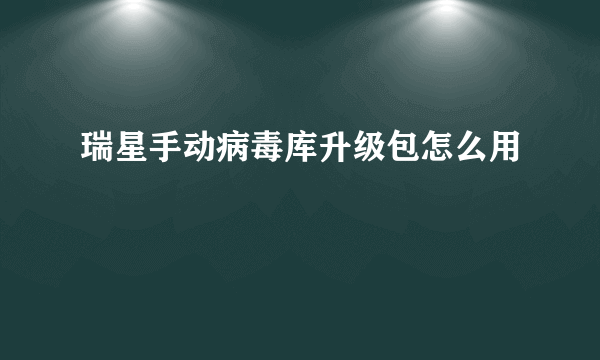 瑞星手动病毒库升级包怎么用