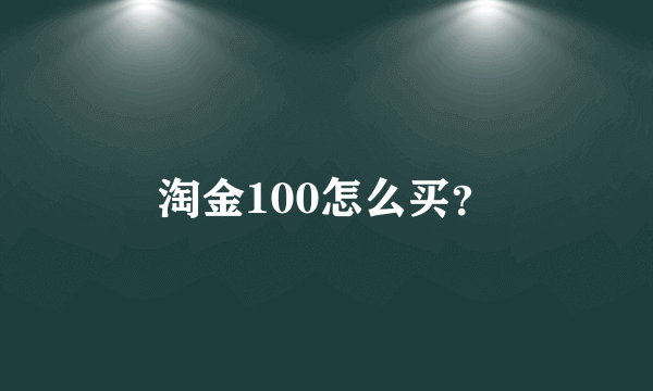 淘金100怎么买？