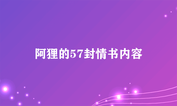 阿狸的57封情书内容