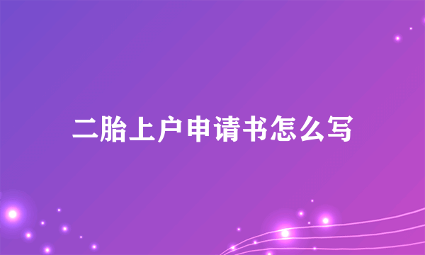 二胎上户申请书怎么写