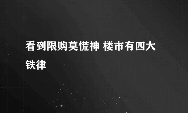 看到限购莫慌神 楼市有四大铁律