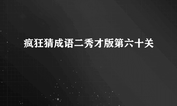 疯狂猜成语二秀才版第六十关