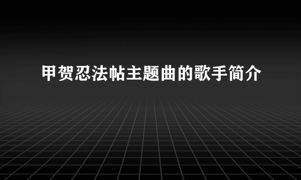 甲贺忍法帖主题曲的歌手简介