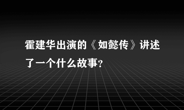 霍建华出演的《如懿传》讲述了一个什么故事？