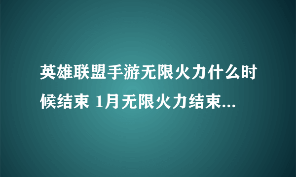 英雄联盟手游无限火力什么时候结束 1月无限火力结束具体时间介绍