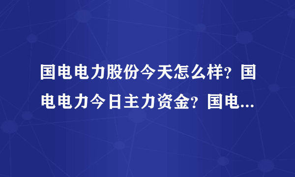 国电电力股份今天怎么样？国电电力今日主力资金？国电电力什么时间分红？