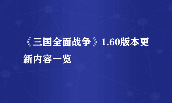 《三国全面战争》1.60版本更新内容一览