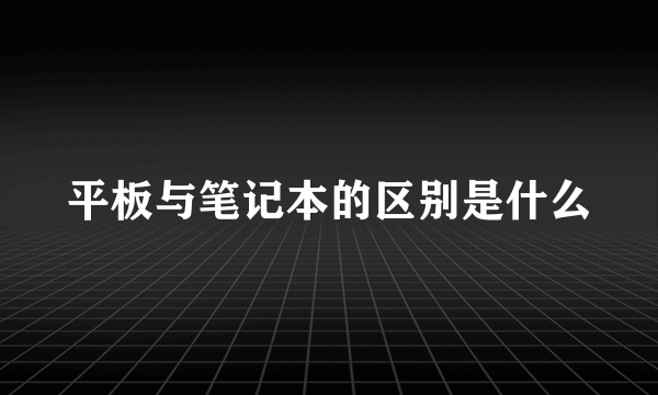 平板与笔记本的区别是什么