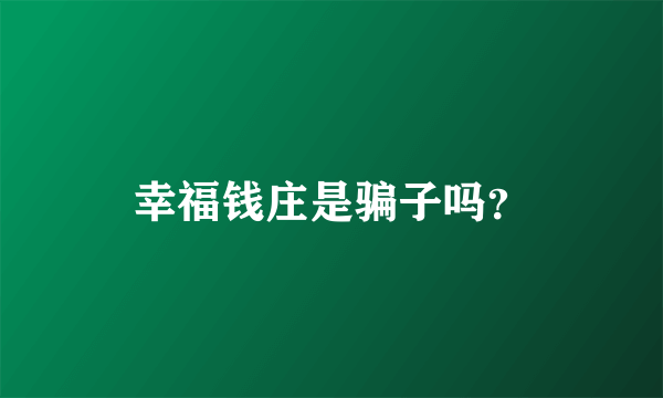 幸福钱庄是骗子吗？