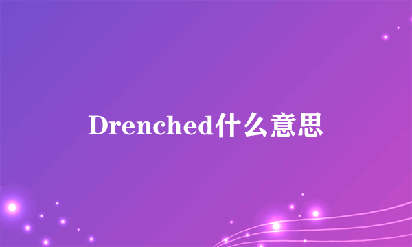 Drenched什么意思