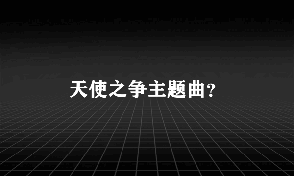 天使之争主题曲？