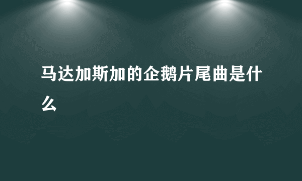 马达加斯加的企鹅片尾曲是什么