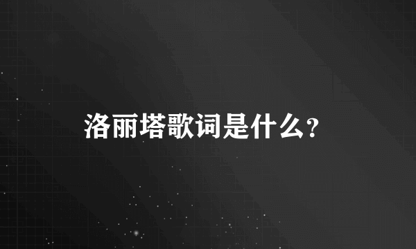 洛丽塔歌词是什么？