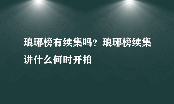 琅琊榜有续集吗？琅琊榜续集讲什么何时开拍