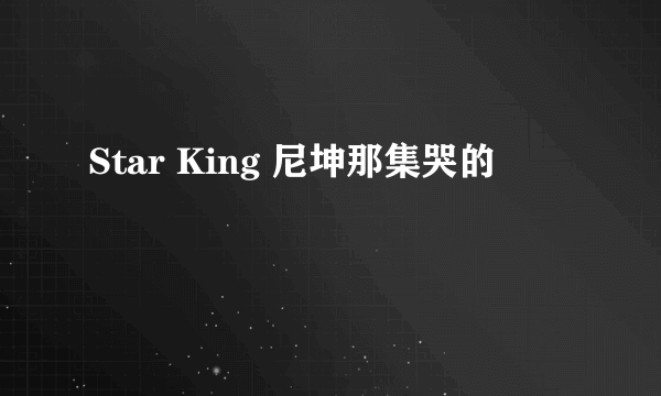 Star King 尼坤那集哭的