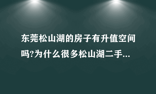 东莞松山湖的房子有升值空间吗?为什么很多松山湖二手房也才50-60W？