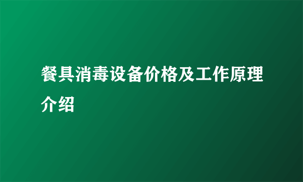 餐具消毒设备价格及工作原理介绍