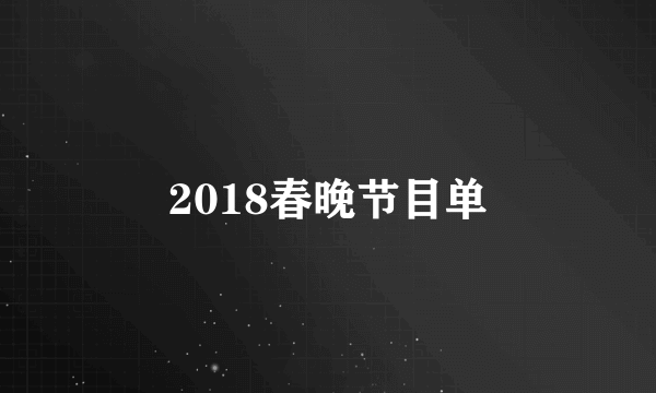 2018春晚节目单