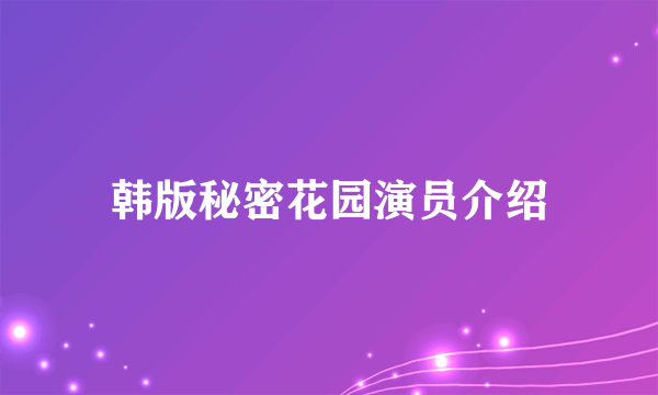 韩版秘密花园演员介绍