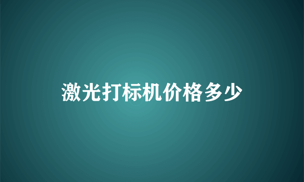 激光打标机价格多少