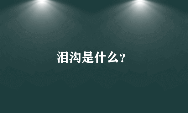 泪沟是什么？