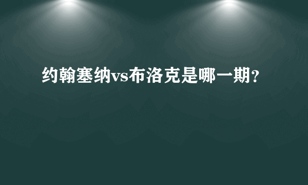 约翰塞纳vs布洛克是哪一期？