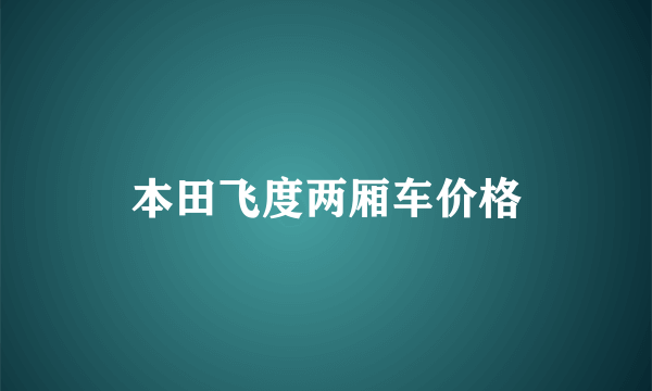 本田飞度两厢车价格