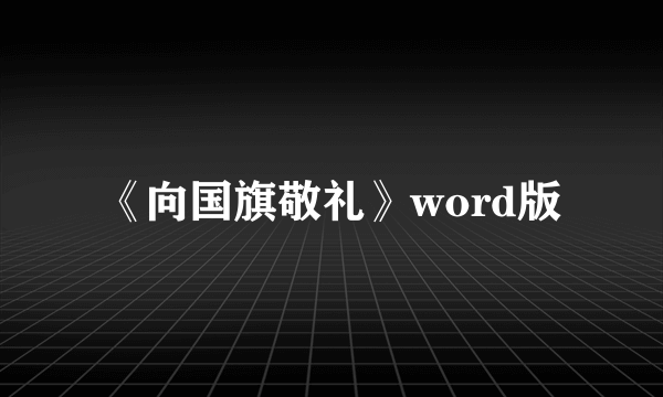 《向国旗敬礼》word版