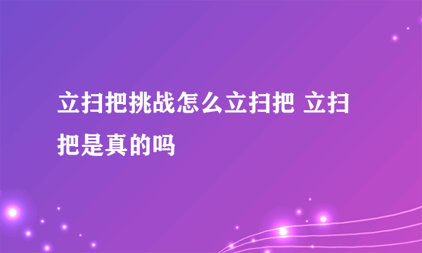 立扫把挑战怎么立扫把 立扫把是真的吗