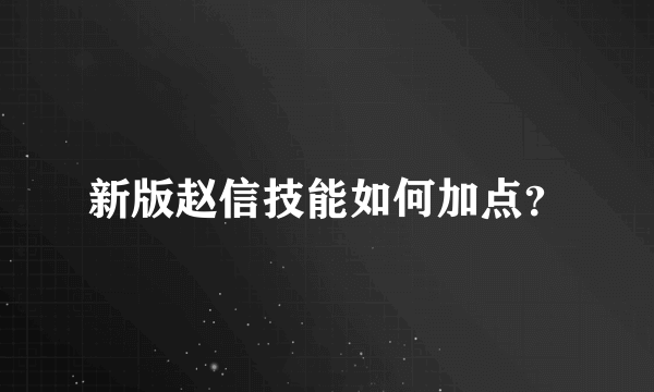 新版赵信技能如何加点？