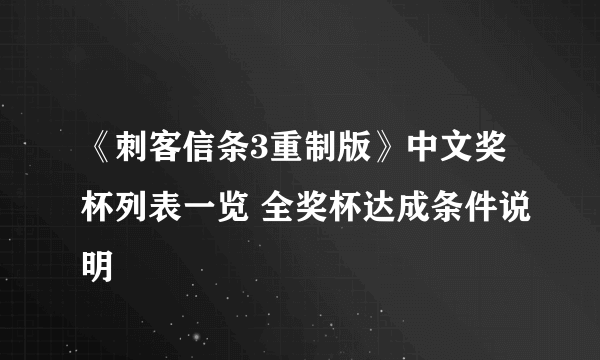 《刺客信条3重制版》中文奖杯列表一览 全奖杯达成条件说明