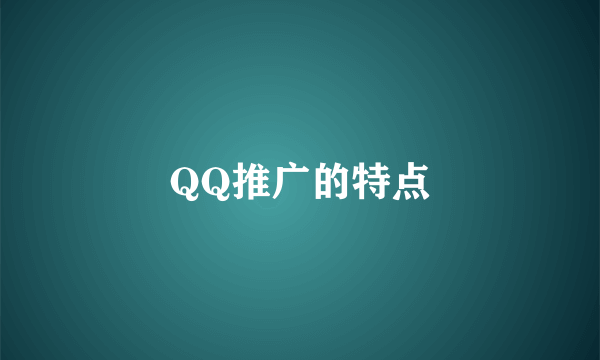 QQ推广的特点