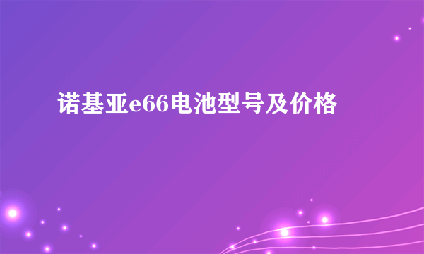 诺基亚e66电池型号及价格