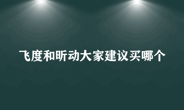 飞度和昕动大家建议买哪个