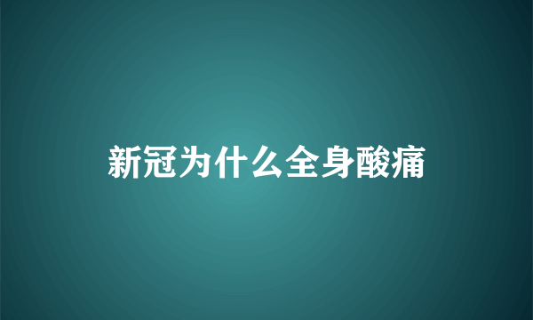 新冠为什么全身酸痛