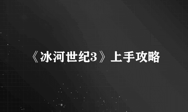 《冰河世纪3》上手攻略