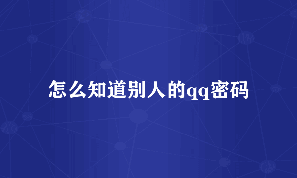 怎么知道别人的qq密码