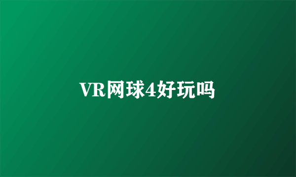 VR网球4好玩吗